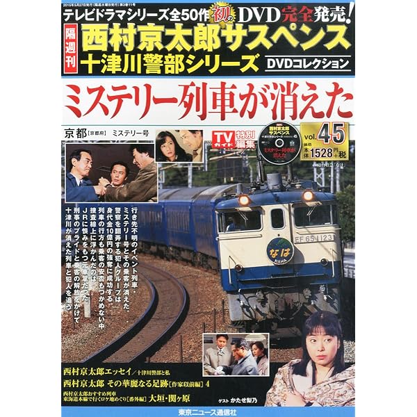 Amazon.co.jp: 西村京太郎サスペンス 十津川警部シリーズ DVD